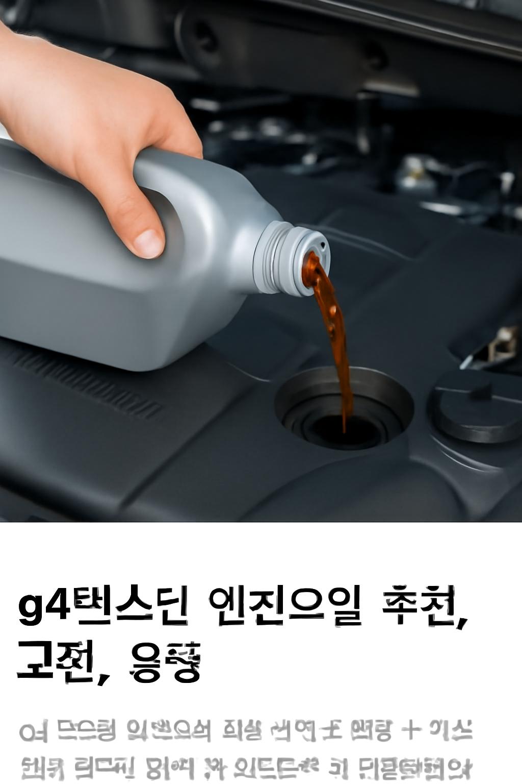 g4렉스턴 엔진오일 용량