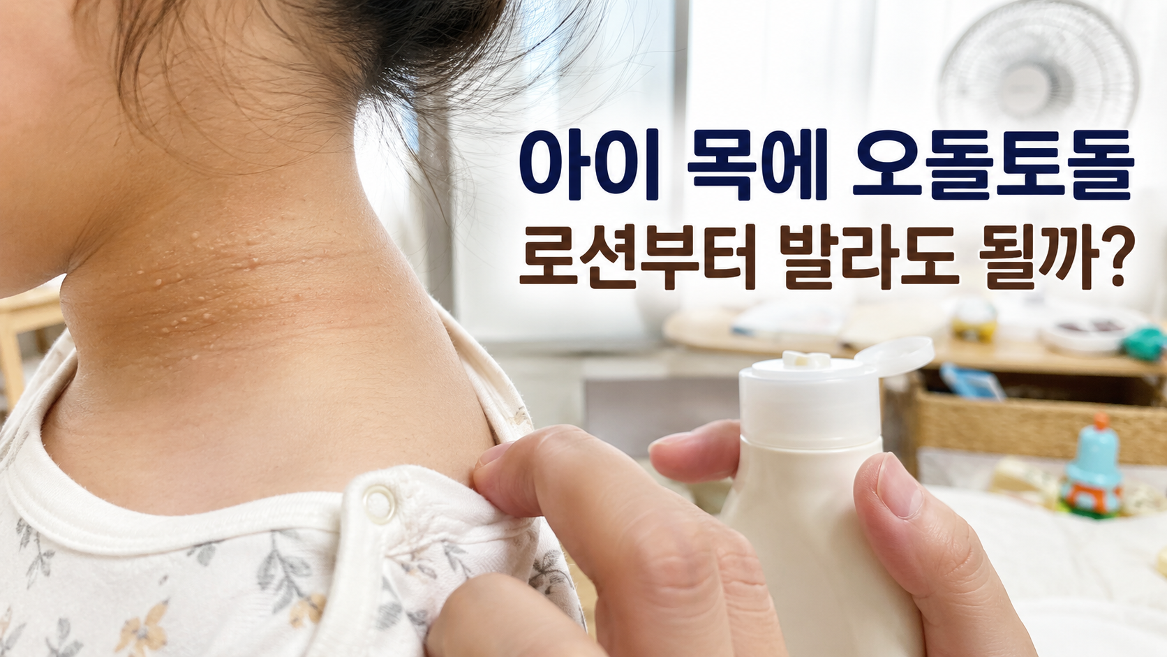 아이 목의 작은 돌기를 살펴보며 로션을 바를지 고민하는 보호자의 손