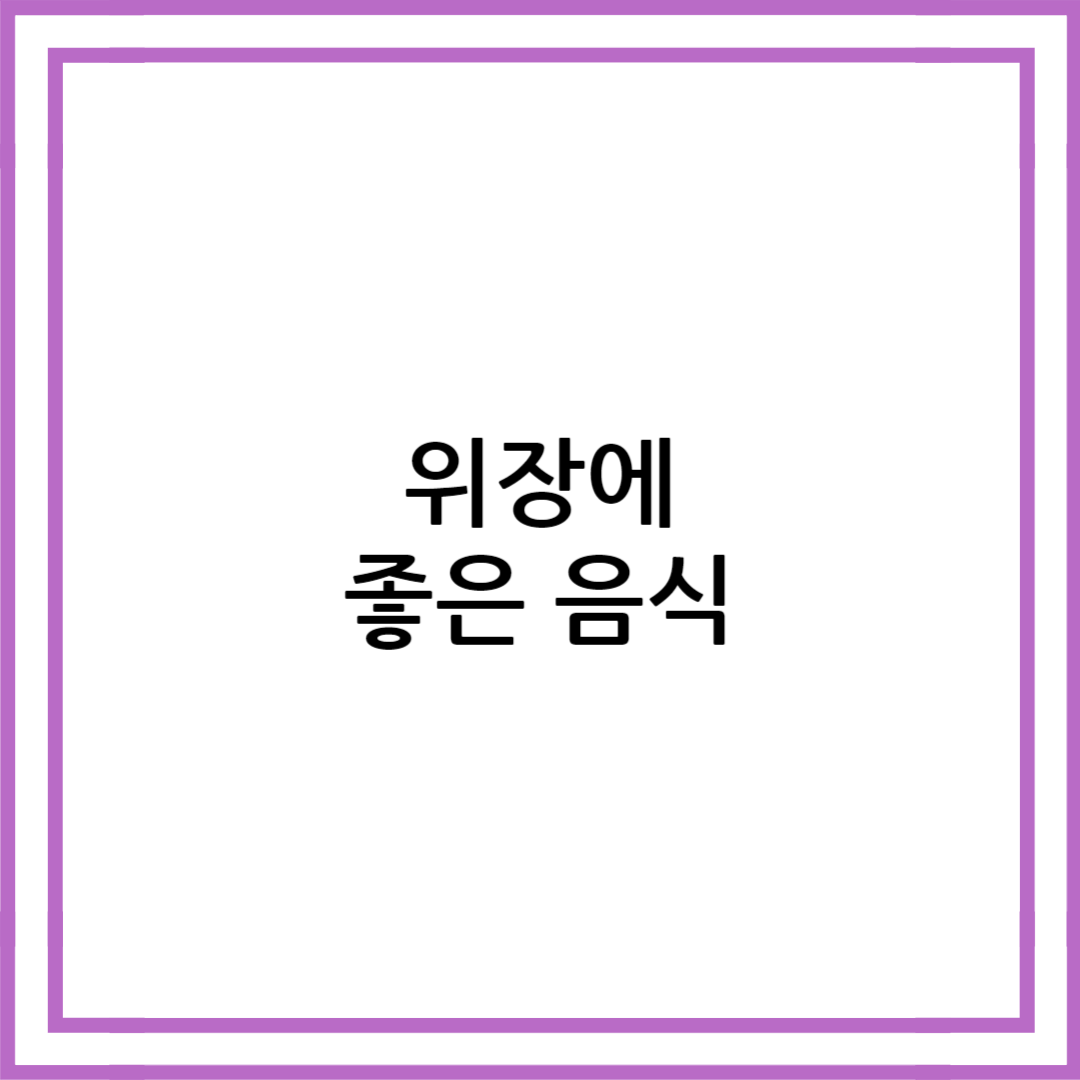 위장에 좋은 음식