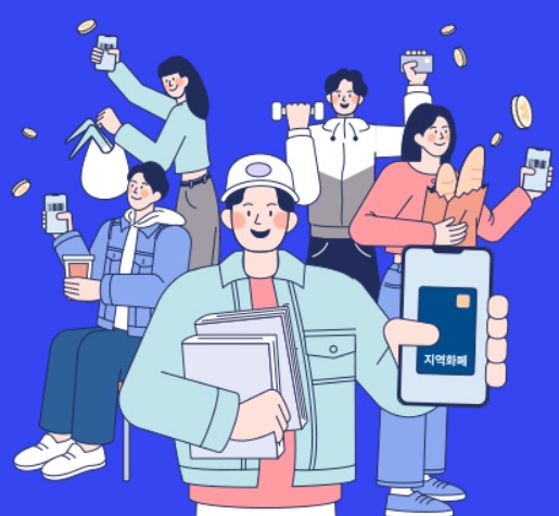 지역화폐