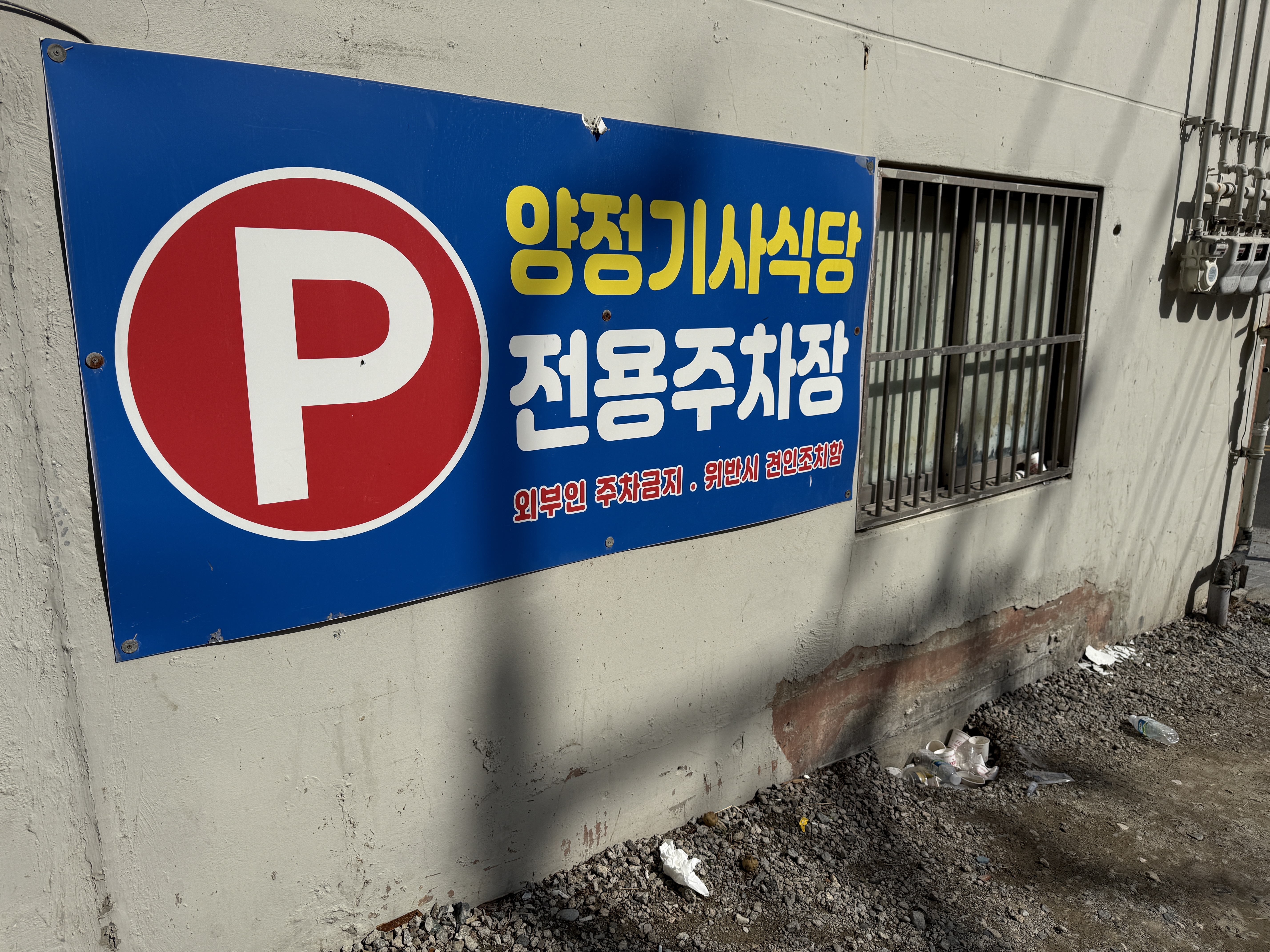 양정기사님식당 전용주차장