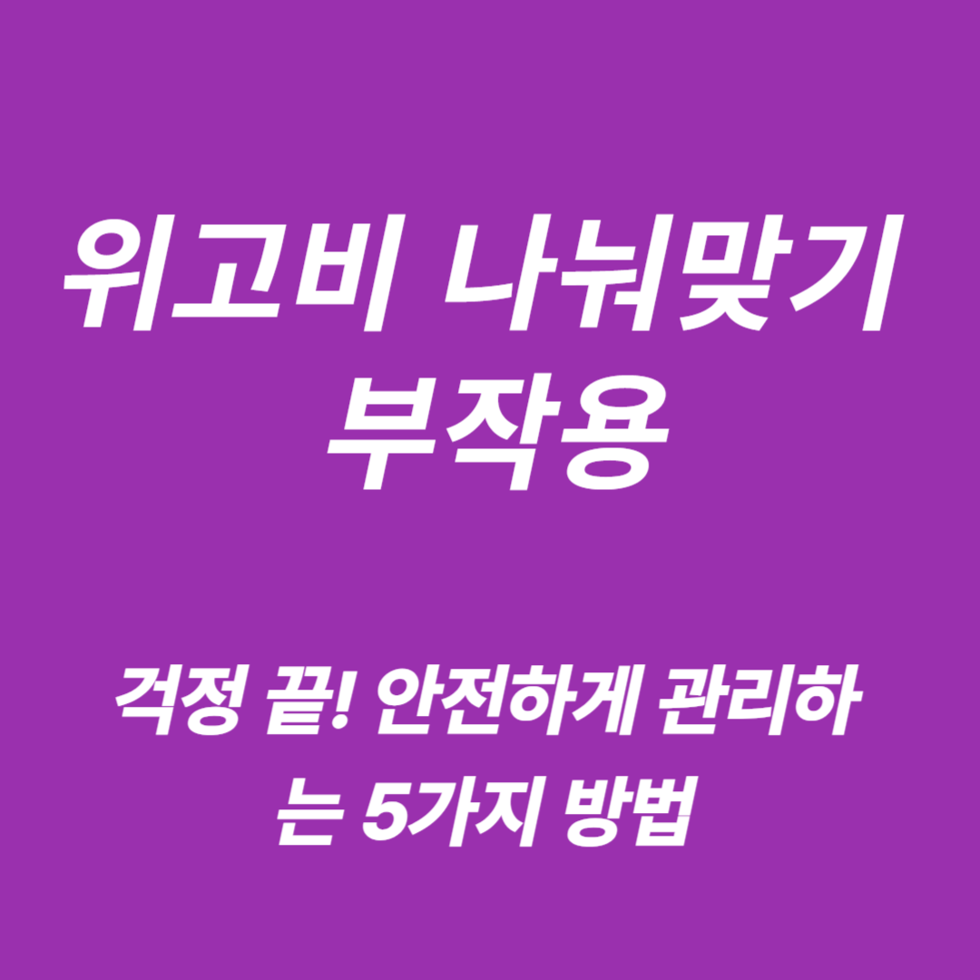 위고비 나눠맞기 부작용 관리법
