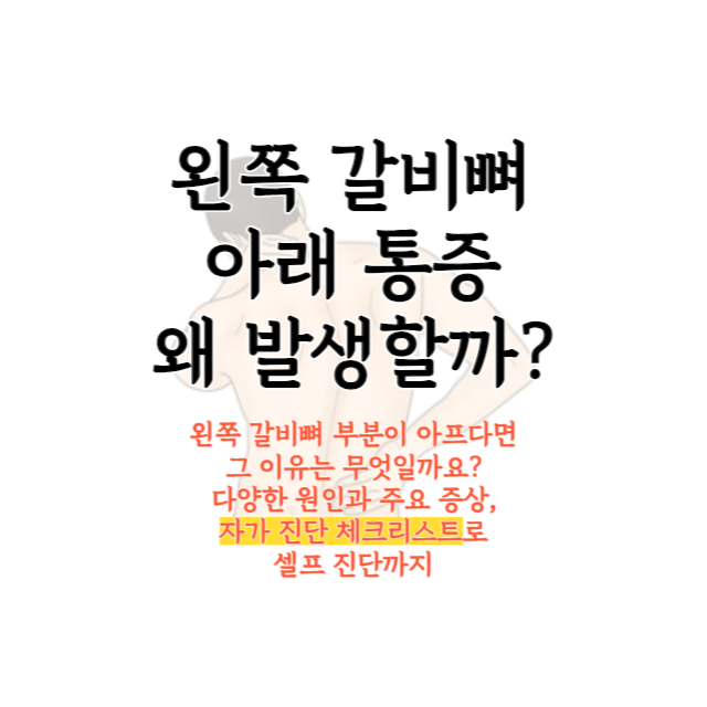 왼쪽갈비뼈아래통증