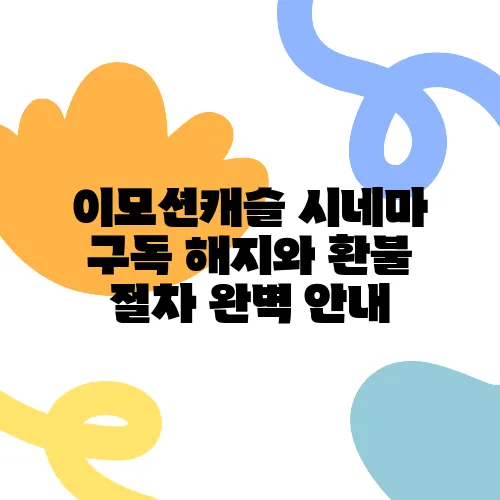 이모션캐슬 시네마 구독 해지와 환불 절차 완벽 안내