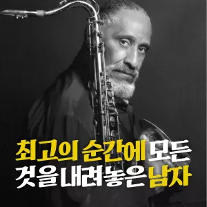 1959년, 재즈 색소폰의 제왕으로 불리며 최고의 전성기를 누리던 소니 롤린스는 돌연 모든 활동을 중단하고 대중 앞에서 사라졌습니다. 그가 다시 발견된 곳은 화려한 무대가 아닌, 차가운 강바람이 부는 뉴욕의 윌리엄스버그 다리 위였습니다. 최고의 자리에서 모든 것을 내려놓고 그가 다리 위로 향해야만 했던 이유는 무엇이었을까요? 이것은 안주를 거부하고 더 높은 경지를 향해 떠났던 한 위대한 예술가의 고독한 투쟁에 대한 이야기입니다.