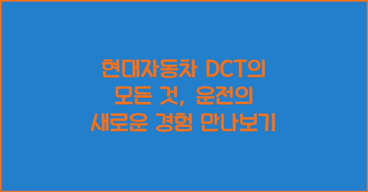 현대자동차 dct