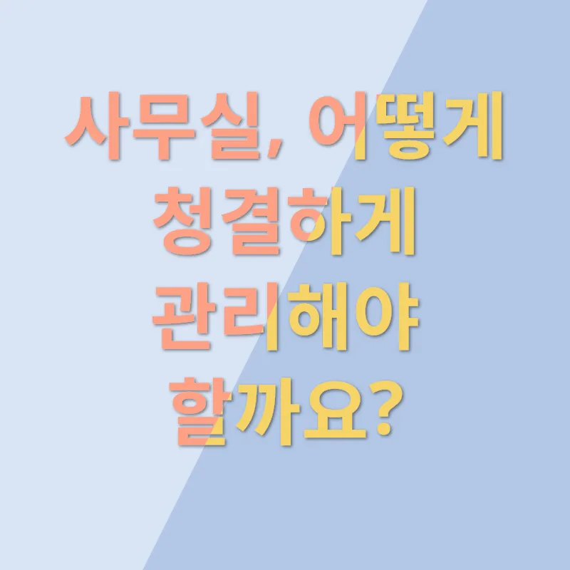 사무실 청결 관리_2
