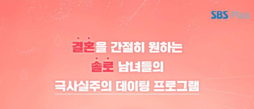 나는 솔로 출연료 출연신청