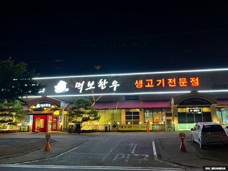 먹보한우 경기 광주점