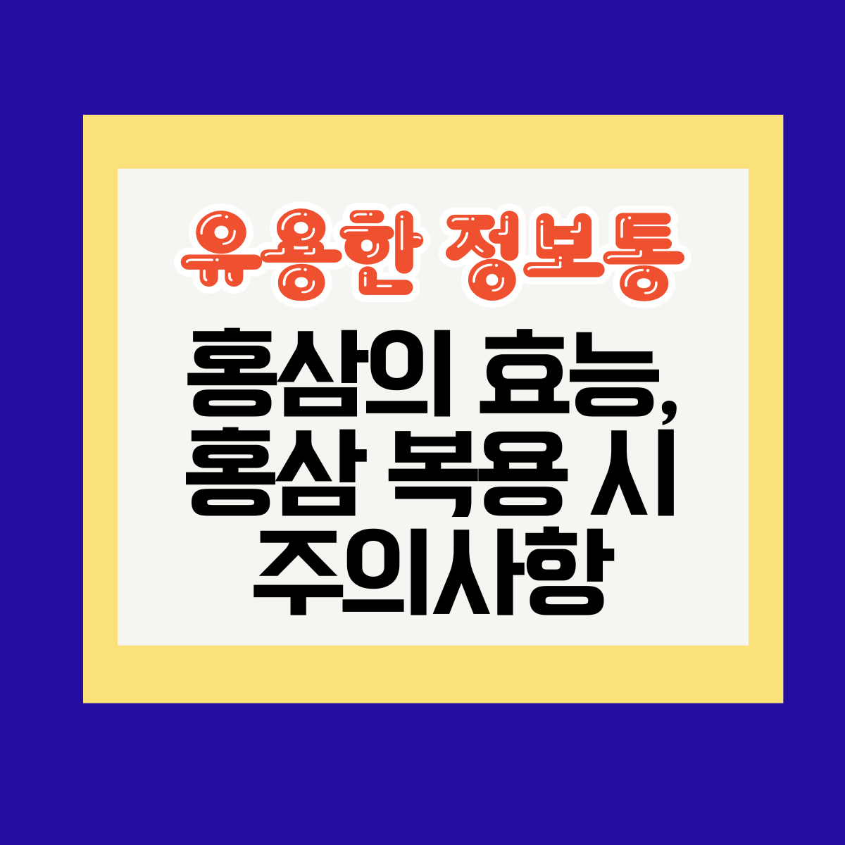 홍삼의 효능, 홍삼 복용 시 주의사항