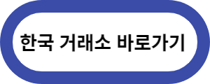 한국-거래소-바로가기