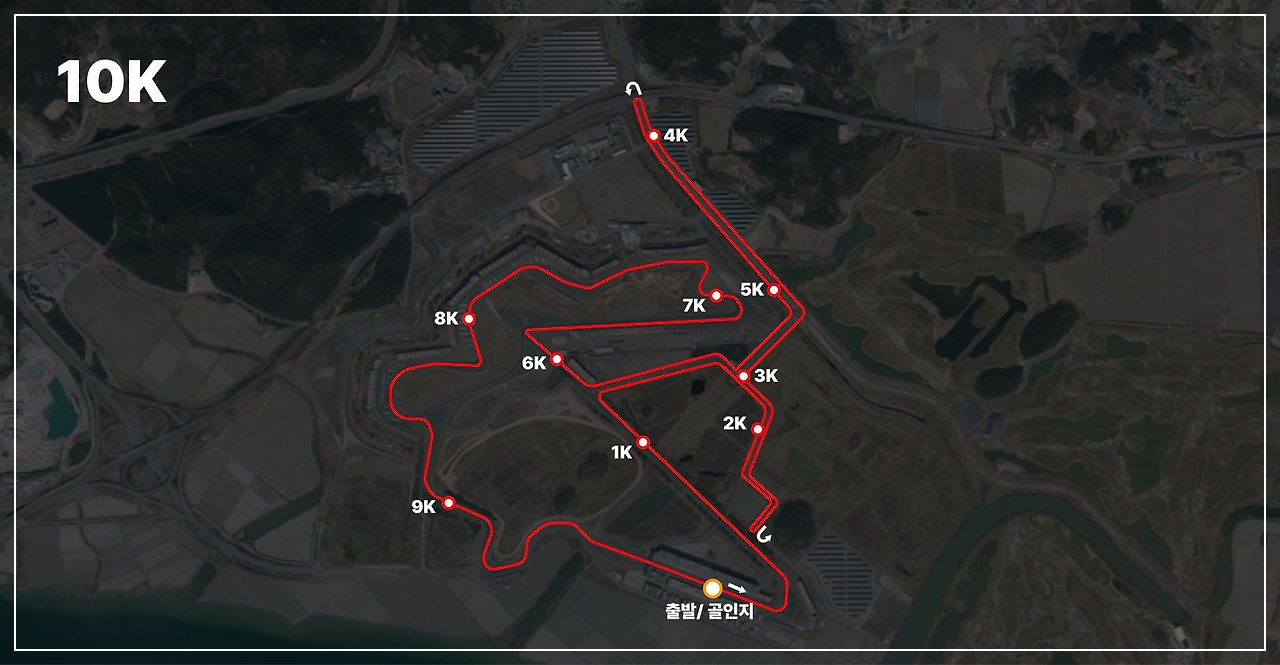 영암모터피아 F1 전국마라톤대회 10K코스 /출처: 2025 영암모터피아 F1 전국마라톤대회