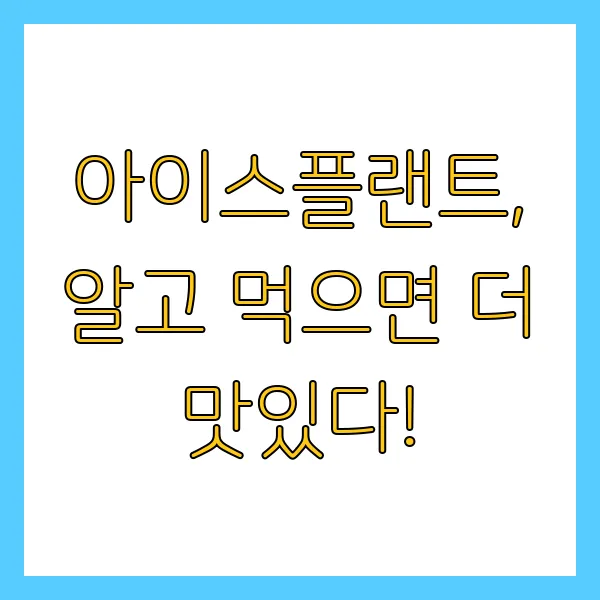 아이스플랜트 효능, 섭취량, 구매, 재배 방법 FAQ