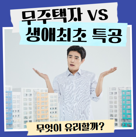 무주택자 vs 생애최초 특별공급