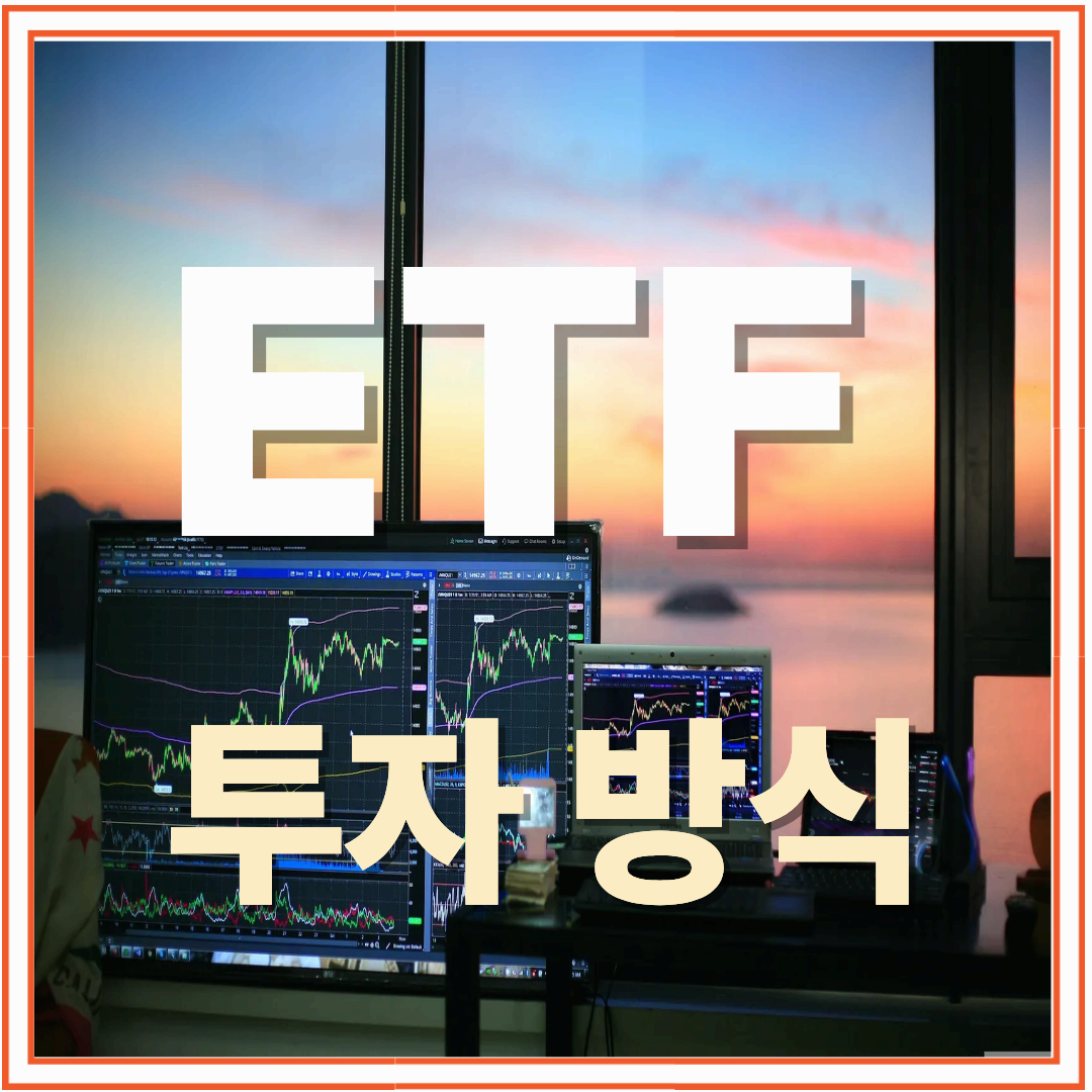 ETF 투자 방식, 초보자가 꼭 알아야 할 핵심 가이드