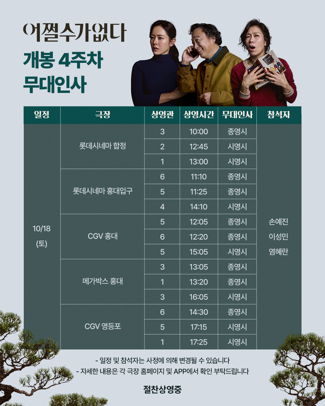 어쩔수가없다 무대인사 일정표(10/18)