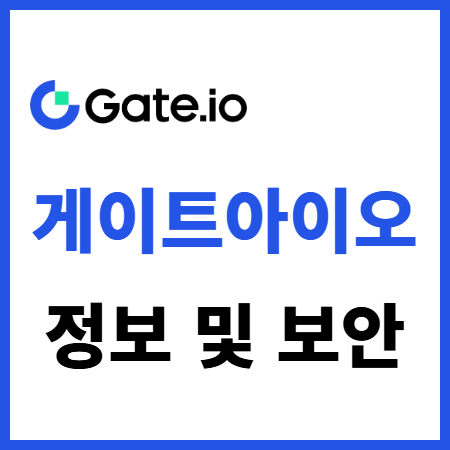 게이트아이오 정보 및 보안