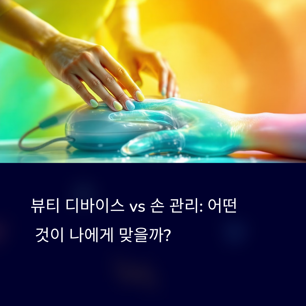 뷰티 디바이스 vs 손 관리 썸네일