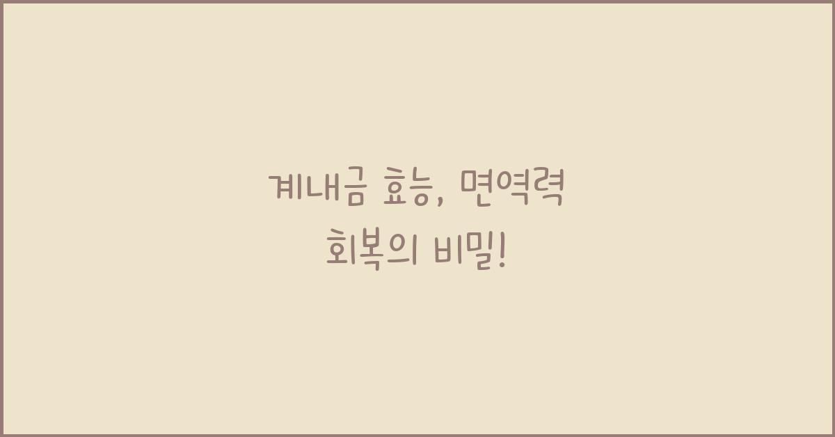 계내금 효능