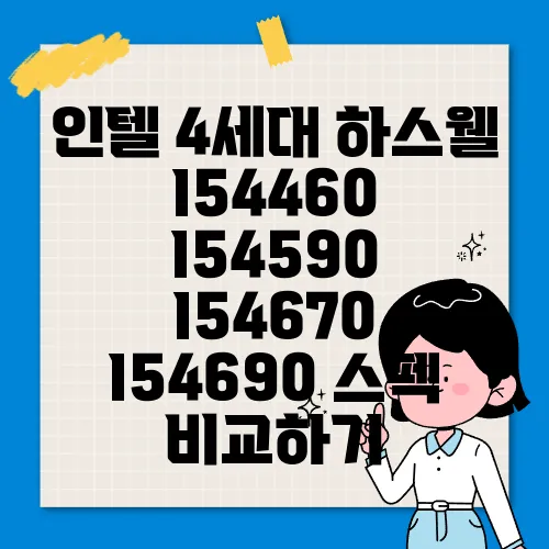 인텔 4세대 하스웰 I54460 I54590 I54670 I54690 스펙 비교하기