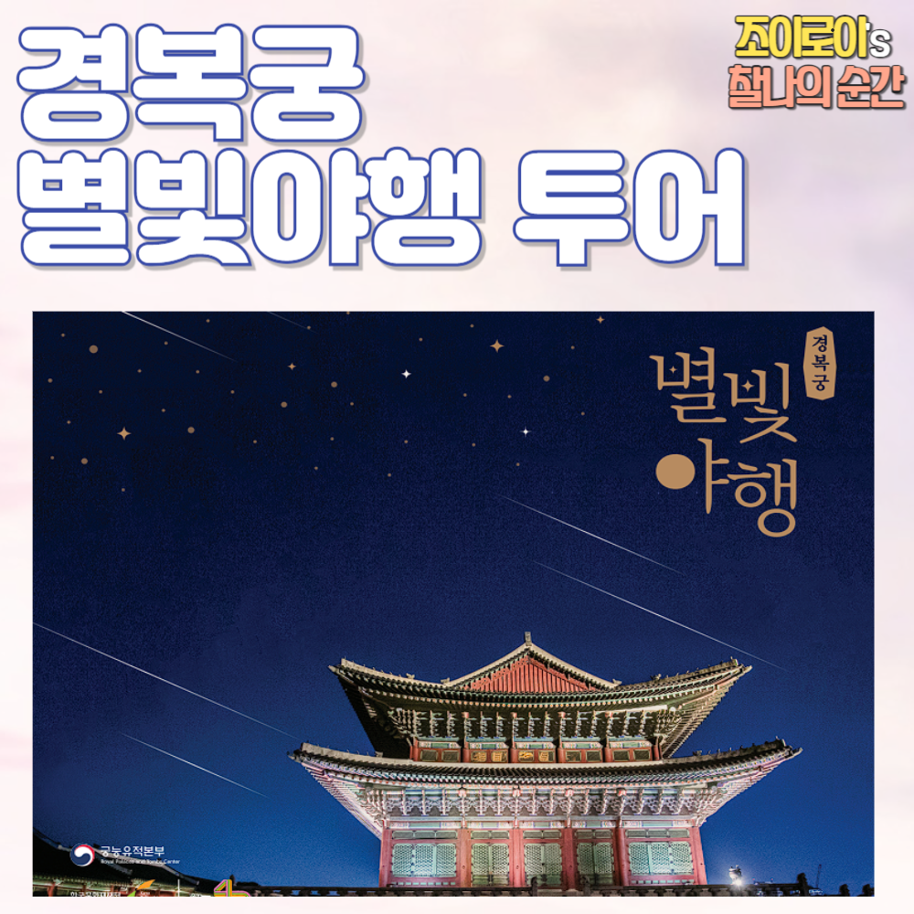 경복궁 별빛야행 예매, 탐방 프로그램 안내