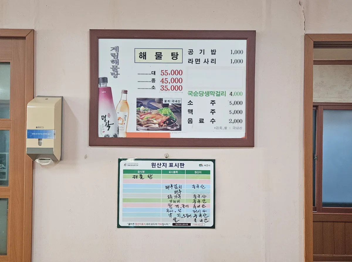 강원도-속초-계림해물탕-메뉴판