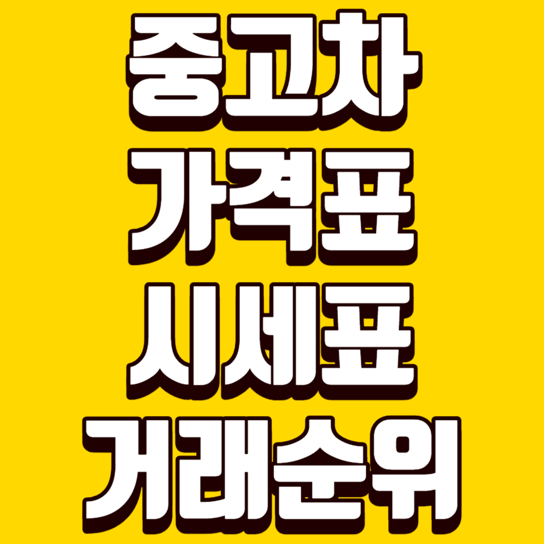 중고차 가격표 시세표 거래순위 사진