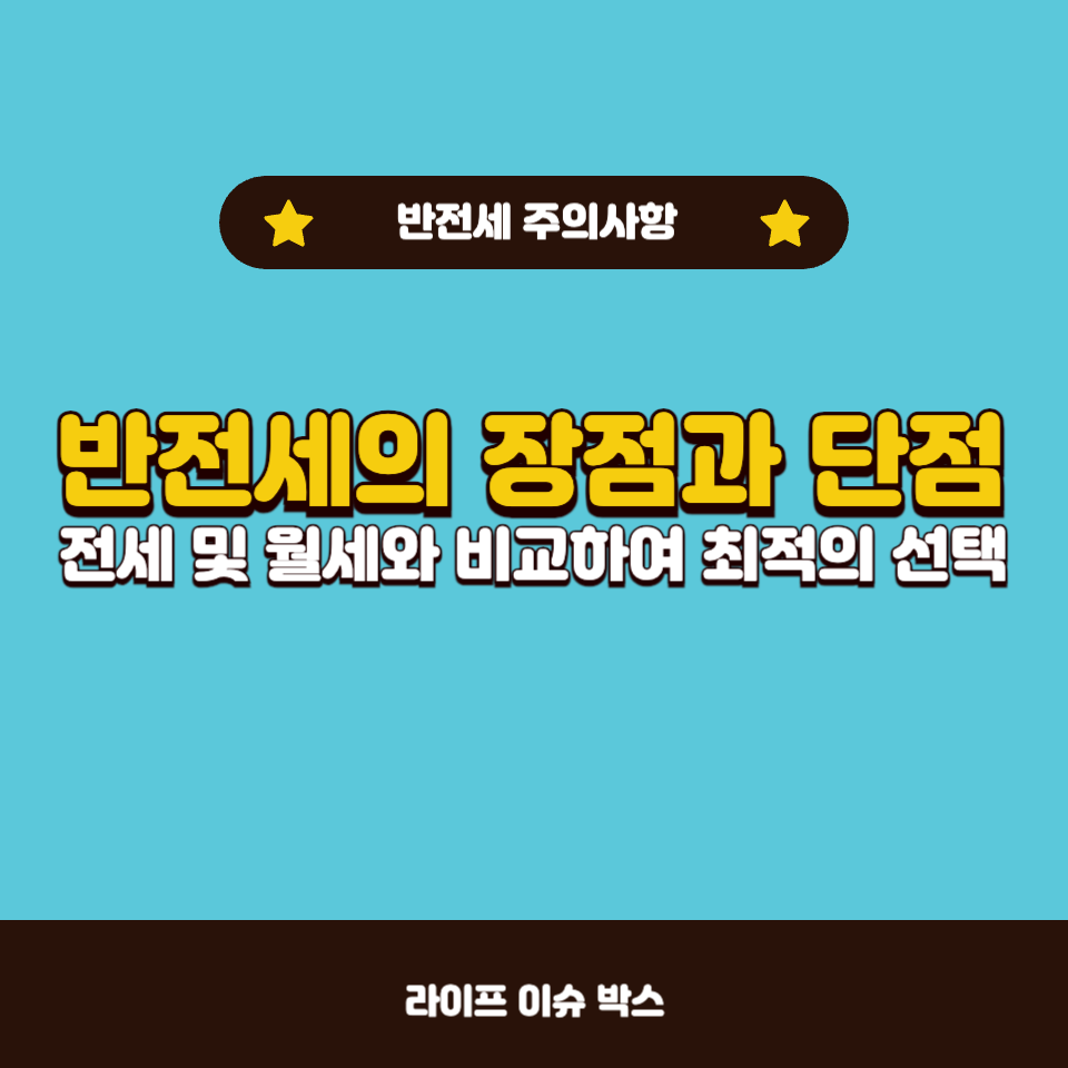 반전세의 장점과 단점 총정리