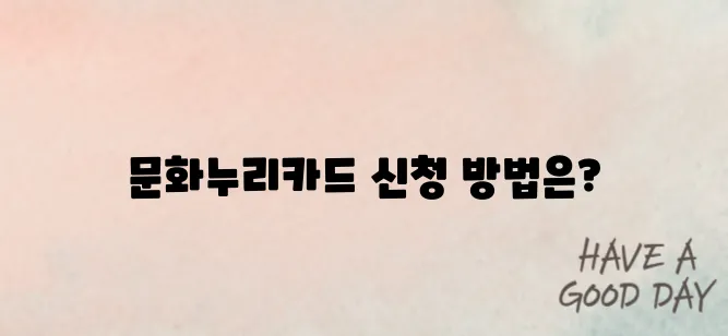 문화누리카드 신청, 온라인으로 간편하게 신청하는 법