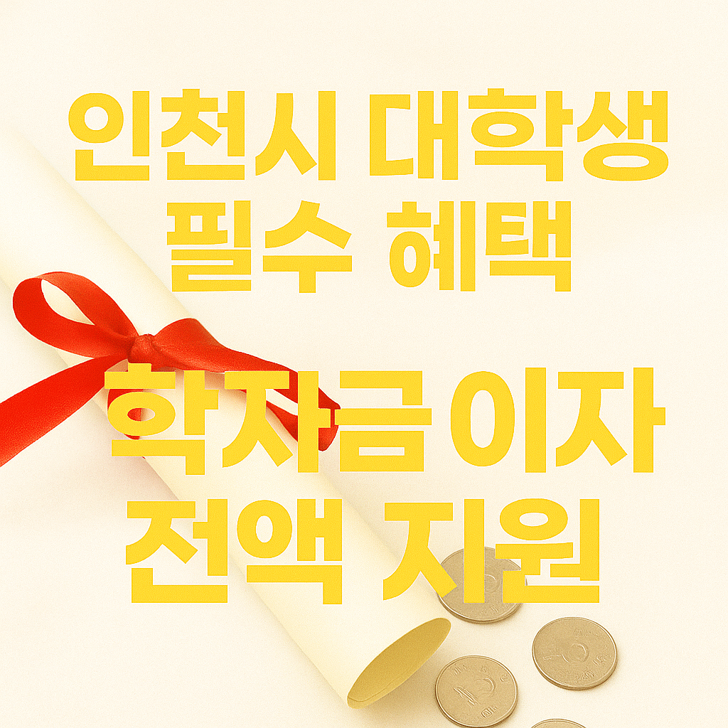 인천시 학자금대출 이자지원