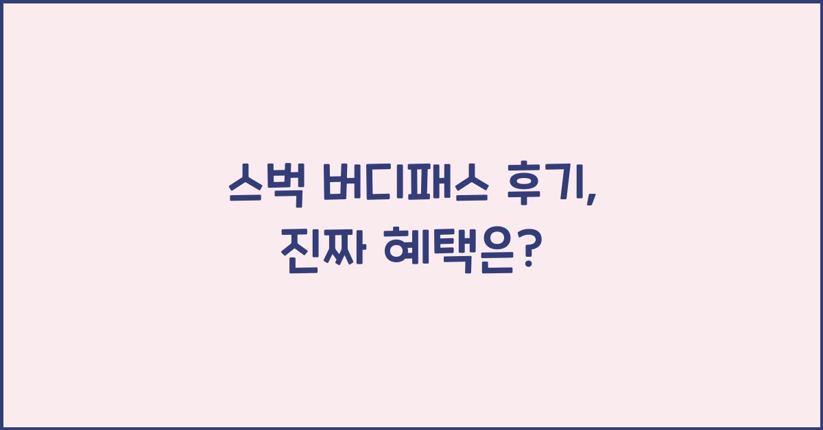 스벅 버디패스 후기