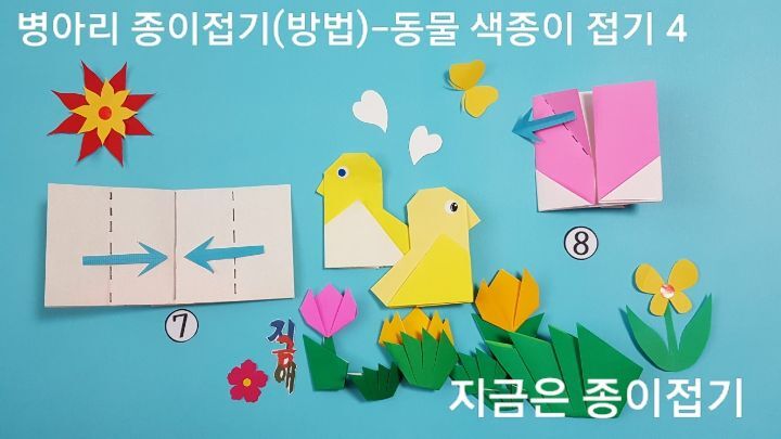 병아리 종이접기 방법의 설명에 따라 접으며, 중간 양쪽 모서리입니다.