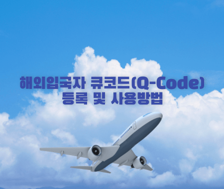 해외입국자 큐코드(Q-Code) 등록 및 사용방법