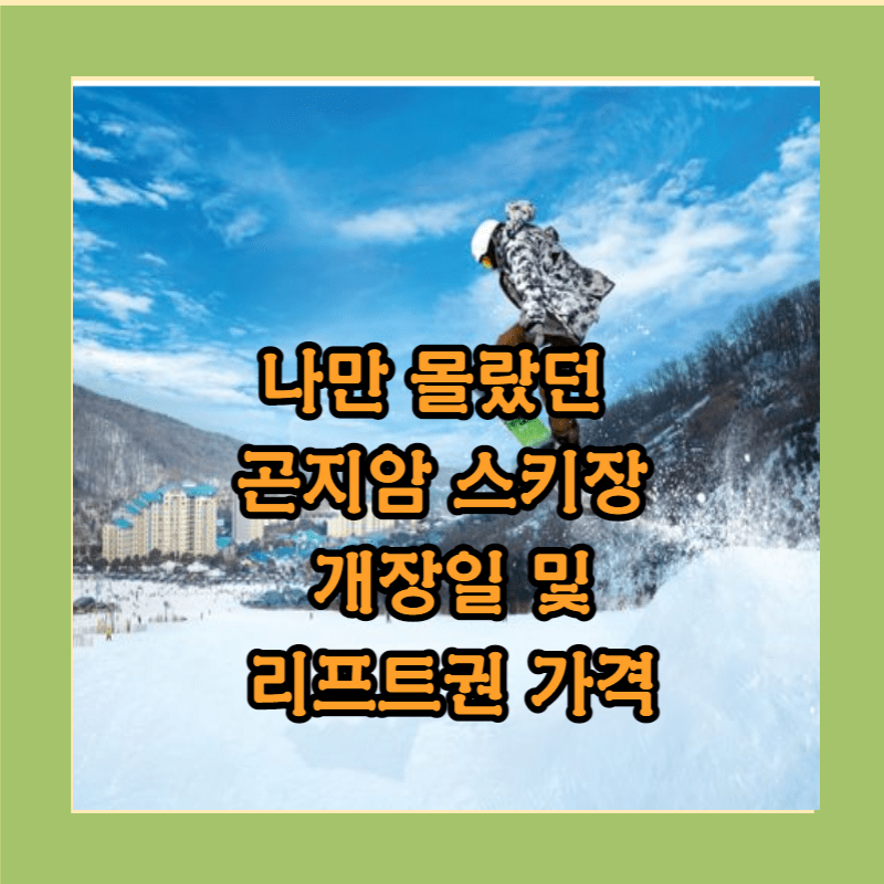 곤지암 스키장
