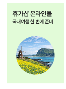 근로자 휴가지원사업 사용처