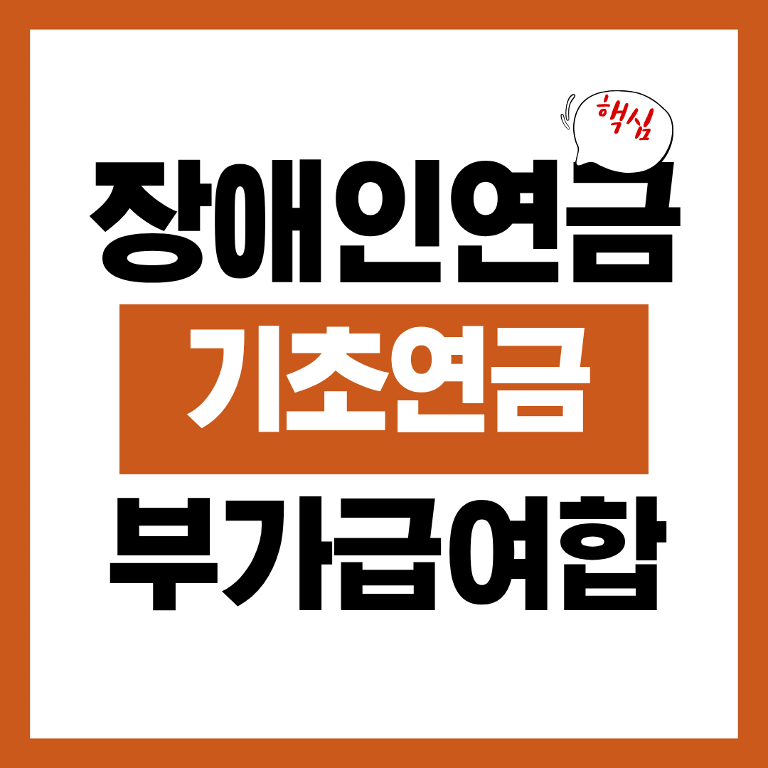 장애인연금 기초연금 및 부가급여 합계에 대해 알아보기