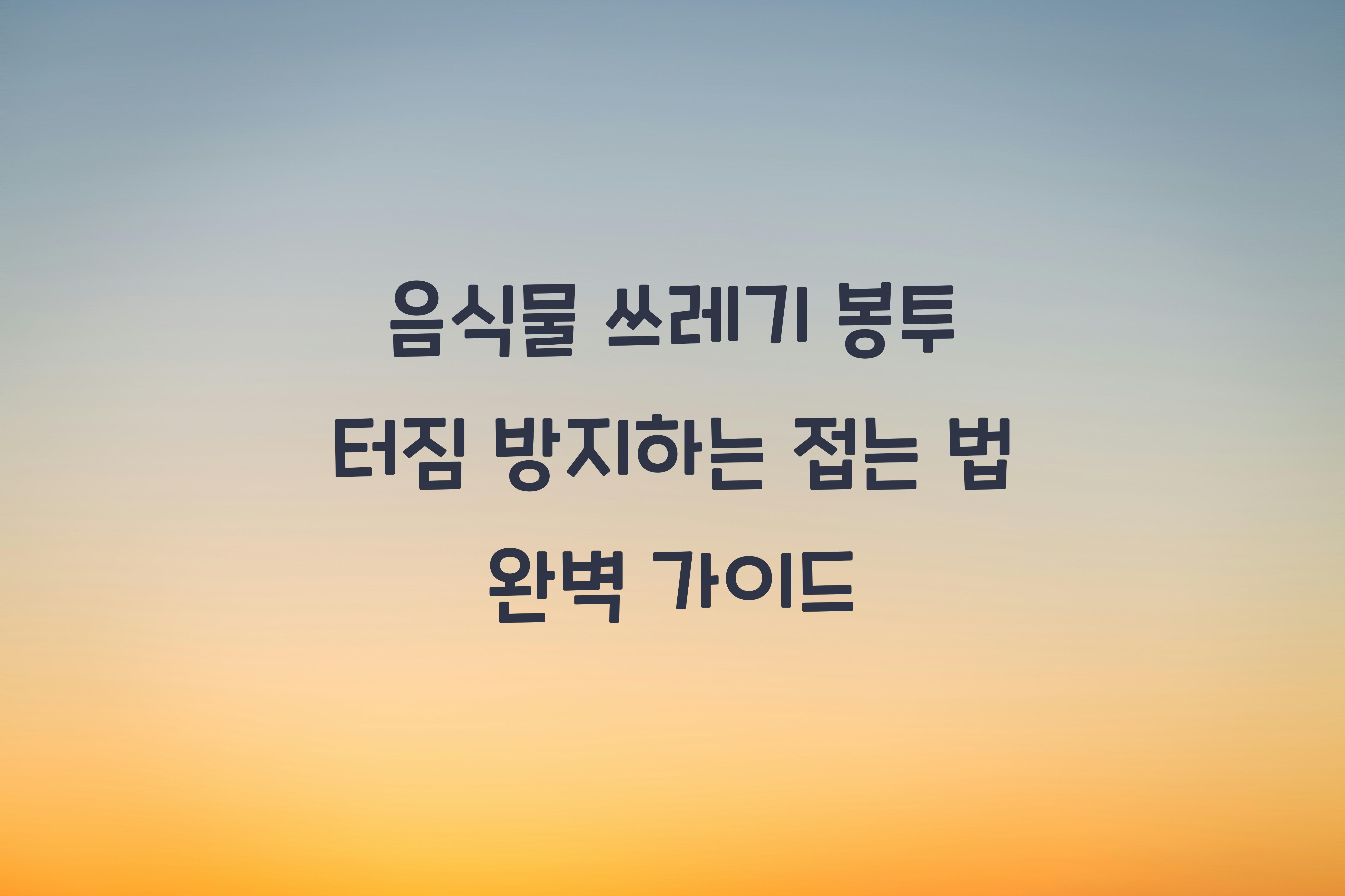 음식물 쓰레기 봉투 터짐 방지하는 접는 법