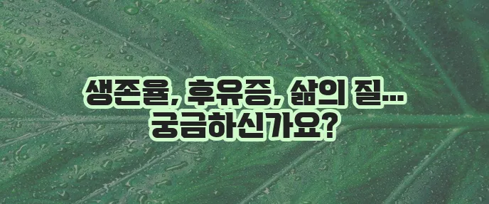 침샘암 전이 이해와 대응이 중요합니다.