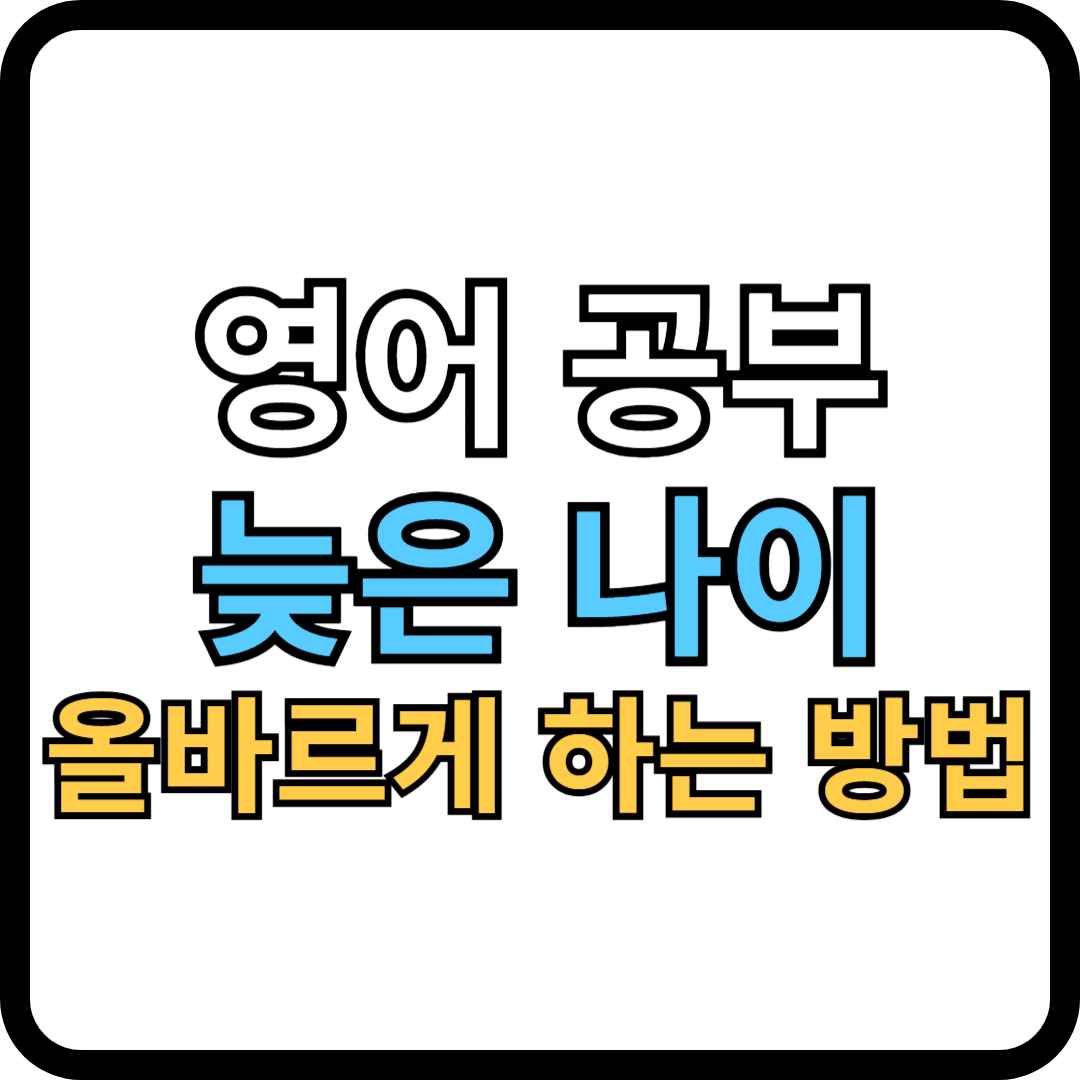 영어공부 썸네일