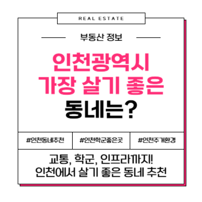 인천에서 가장 살기 좋은 동네 추천
