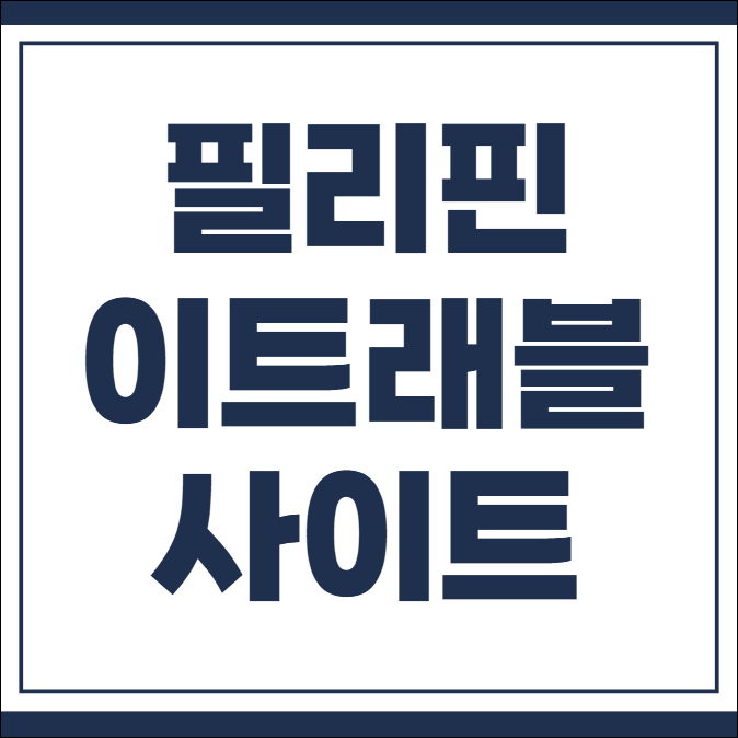 필리핀 이트래블 사이트