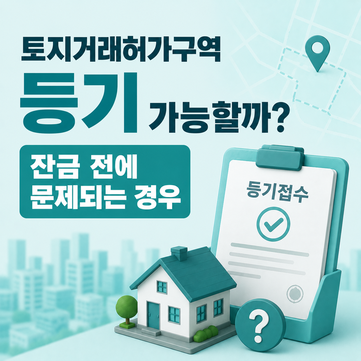 토지거래허가구역 등기 가능 여부와 접수 단계 확인 사례