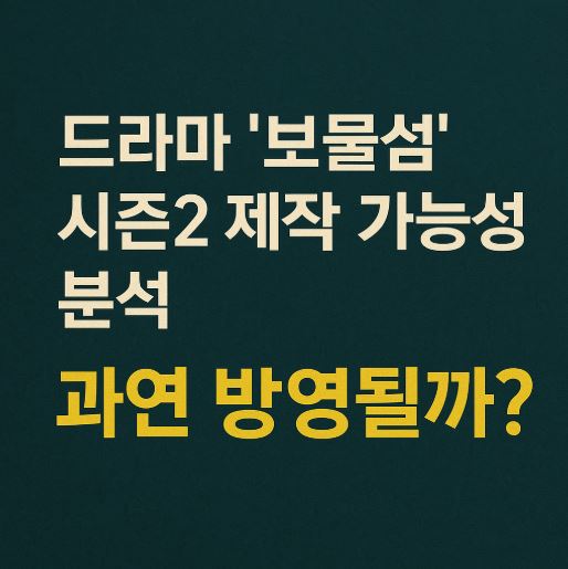 드라마 보물섬 시즌2 관련 사진
