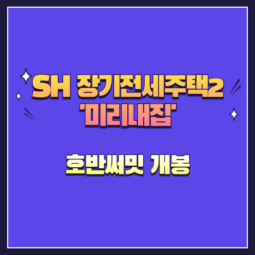 25년 제4차 장기전세주택2(미리내집) 호반써밋 개봉