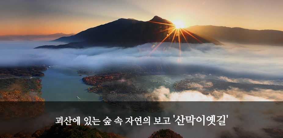 충북 괴산 산막이옛길 위치 자연과 역사가 어우러진 힐링 여행코스