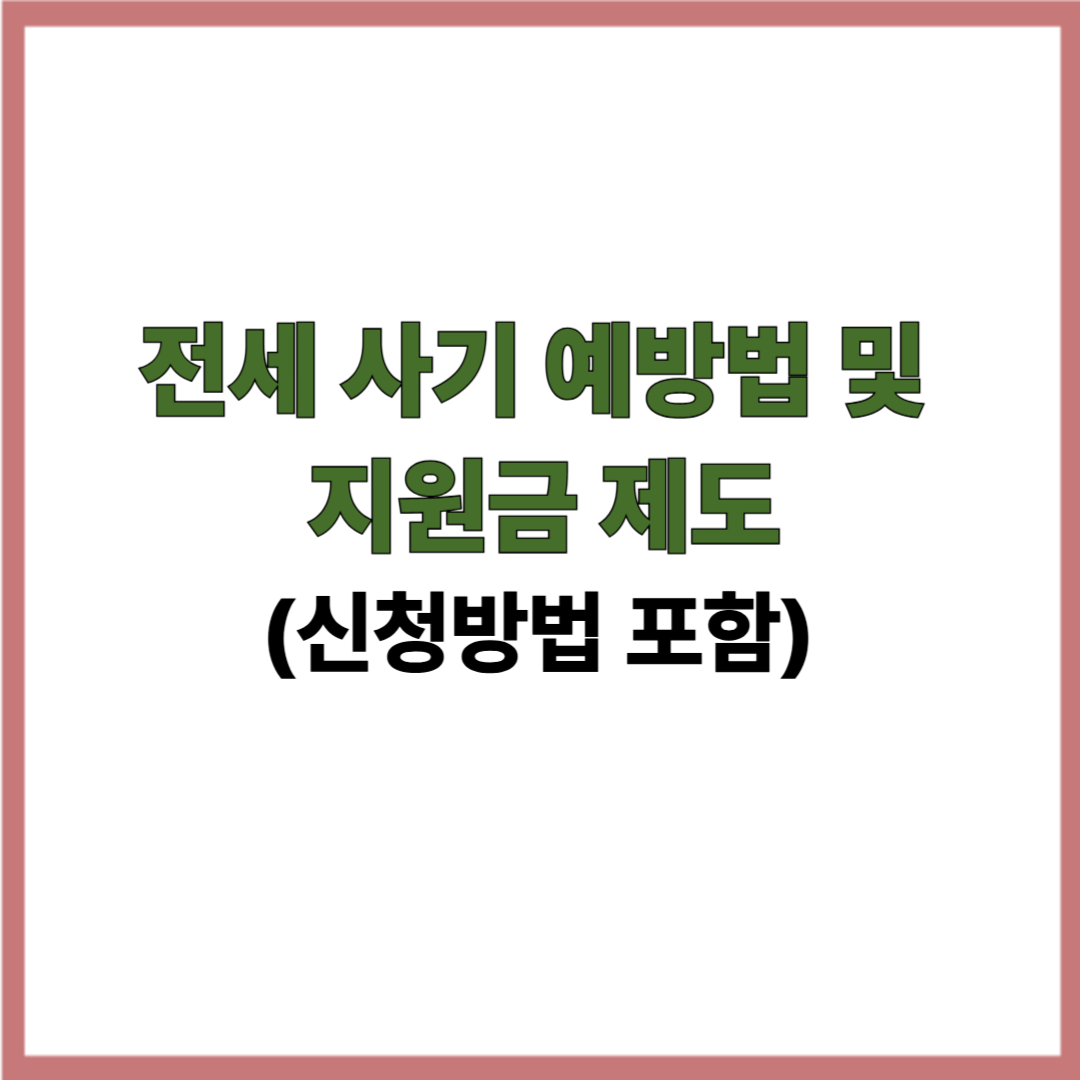 전세 사기 예방법 및 지원금 제도 (신청방법 포함)