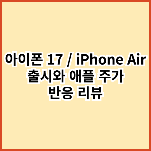 아이폰 17 / iPhone Air 출시와 애플 주가 반응 리뷰