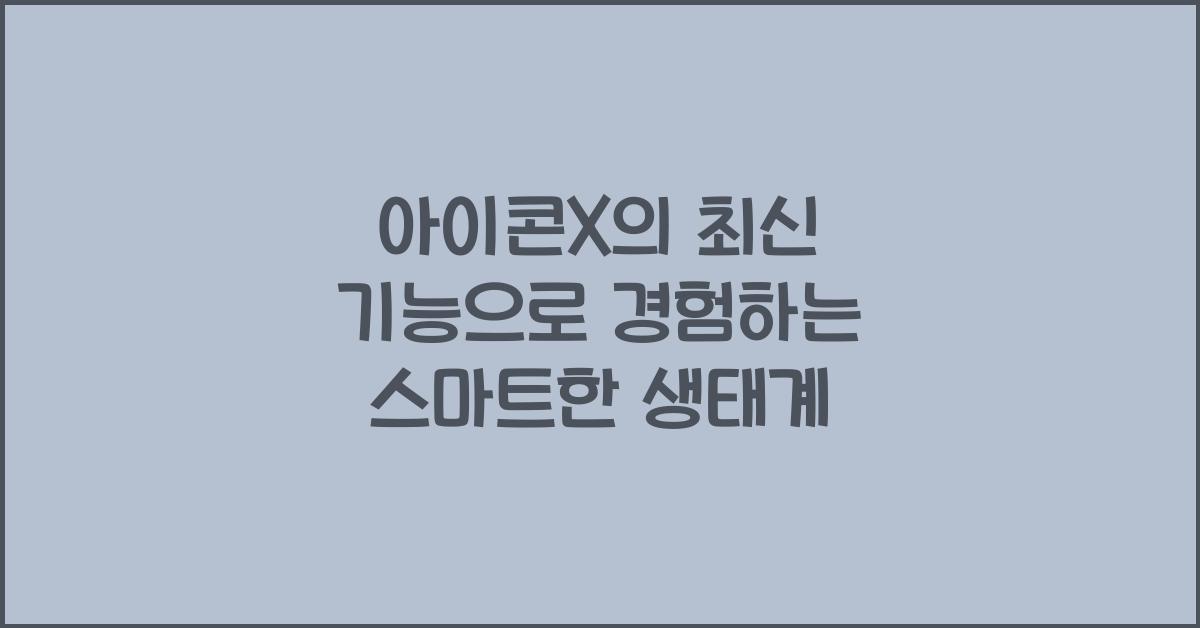 아이콘X
