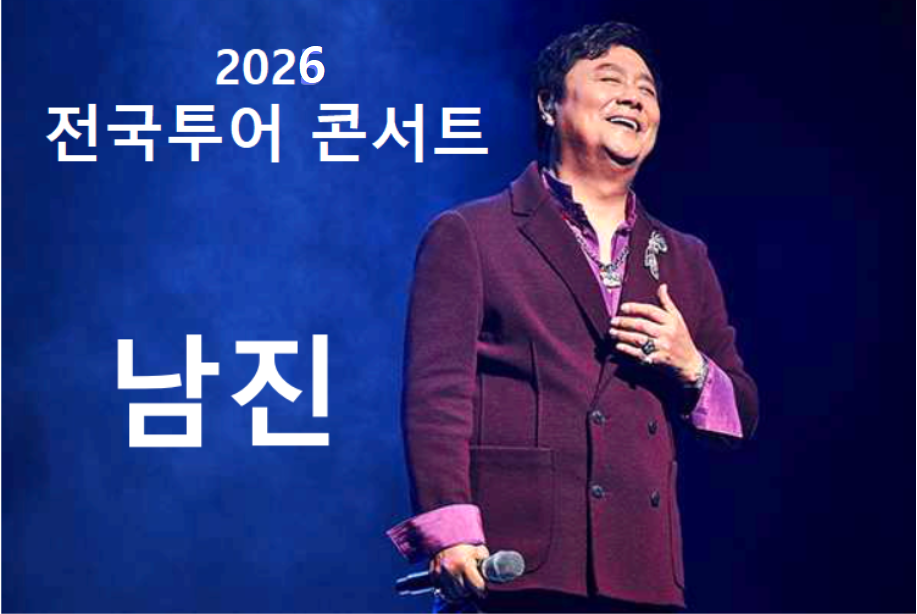남진