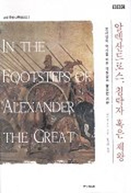 알렉산드로스 침략자 혹은 제왕(고대문명 다큐멘터리 2)